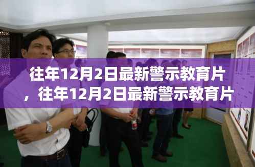往年12月2日最新警示教育片及其深度解读，反思与启示