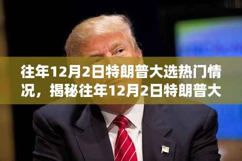 揭秘特朗普大选背后的故事,巷弄深处特色小店与往年12月2日的热议焦点