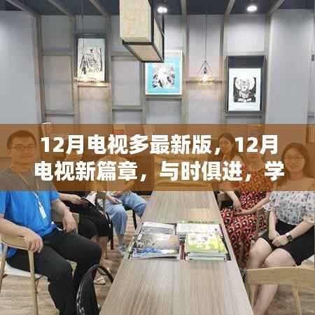 12月电视新篇章,与时俱进重塑自信之光