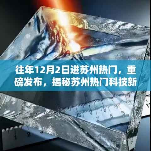 揭秘苏州科技新品革新生活体验,历年热门重磅发布回顾