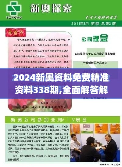 2024新奥资料免费精准资料338期,全面解答解释落实_DX版143.861-9