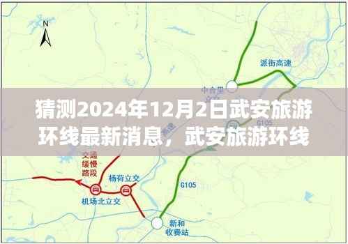 武安旅游环线最新进展揭晓，拥抱变化，启程学习之旅的振奋时刻（2024年12月2日）
