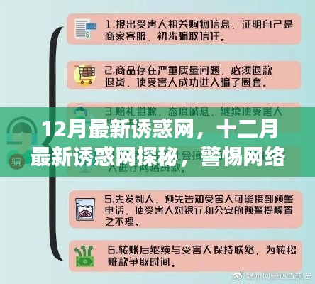 警惕十二月最新诱惑网,探秘与守护身心健康