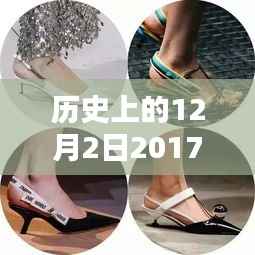 历史上的时尚印记,探索2017年热门高跟鞋的时尚足迹在12月2日这一天