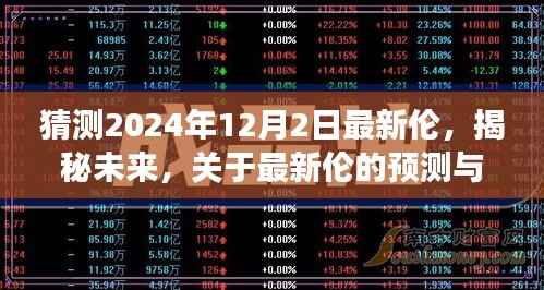 揭秘未来,以2024年12月2日为视角的最新伦预测与探讨。