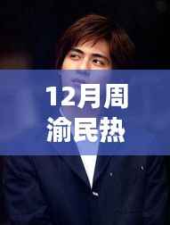 周渝民12月热播电视剧深度解析与赏析