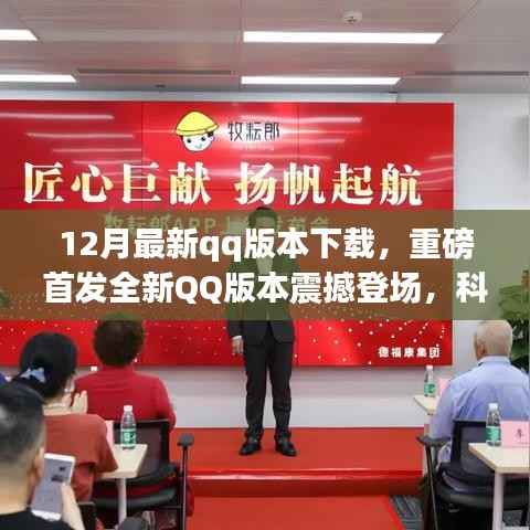 重磅首发!全新QQ版本12月强势上线,科技巨献重塑社交体验