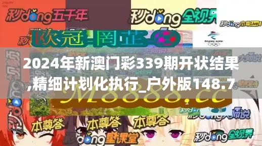 2024年新澳门彩339期开状结果,精细计划化执行_户外版148.782-2
