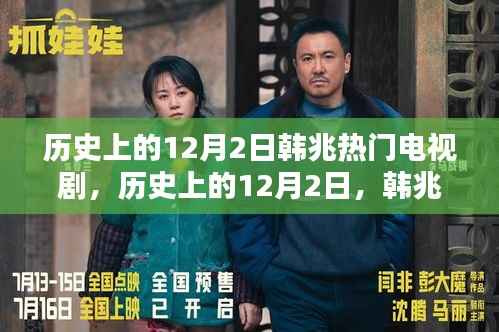 历史上的12月2日,韩兆热门电视剧点燃激情与自信之火