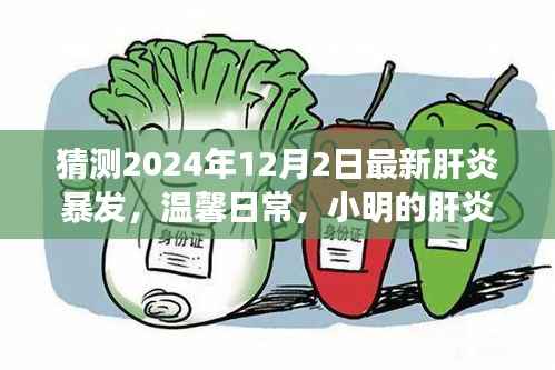 小明预测肝炎奇遇,友情力量与温馨日常的警示——2024年最新预测