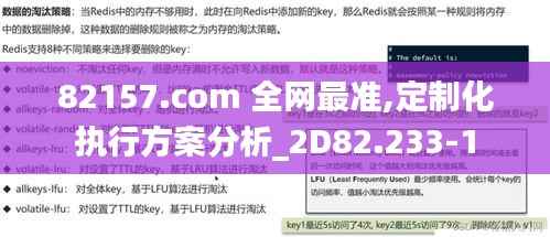 82157.com 全网最准,定制化执行方案分析_2D82.233-1