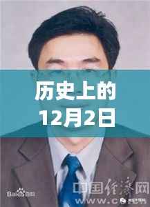 历史上的12月2日大埔县人事任免动态揭晓,新篇章开启