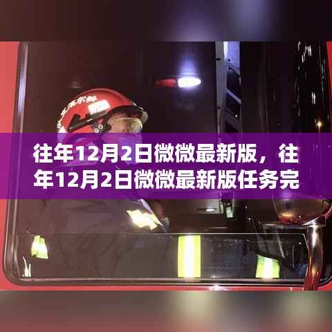 往年12月2日微微最新版任务攻略及详解指南