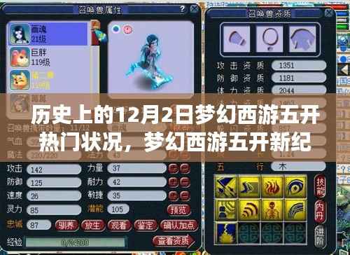 梦幻西游五开新纪元,历史上的梦幻与现实交汇的12月2日,科技重塑经典游戏体验日