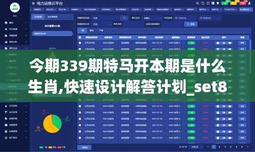 今期339期特马开本期是什么生肖,快速设计解答计划_set82.420-5