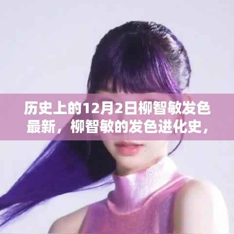 揭秘柳智敏发色进化史,历史上的十二月二日新发色揭晓