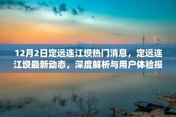 定远连江坝最新动态与深度解析，12月2日热门消息及用户体验报告