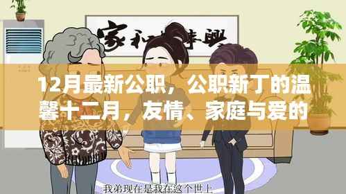 十二月公职新丁的温馨日常,友情、家庭与爱的交织