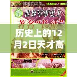 历史上的天才高手,十二月二日的辉煌篇章