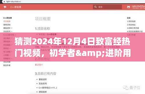 2024年致富经热门视频制作指南,适合初学者与进阶用户的制作步骤