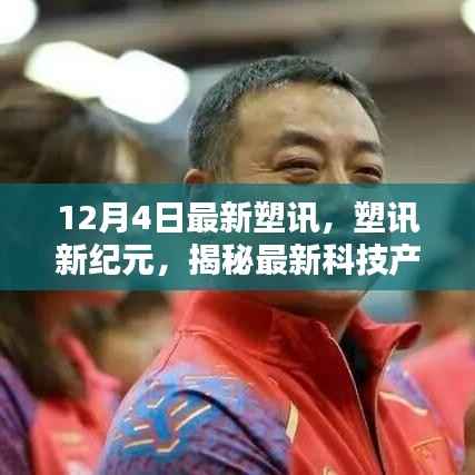 揭秘最新科技产品重塑生活,引领未来风潮——塑讯新纪元报道速递(12月4日)