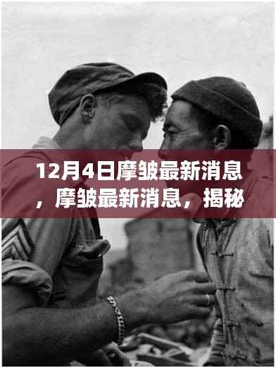 揭秘摩皱背后的故事与深远影响,最新消息及影响分析(12月4日更新)