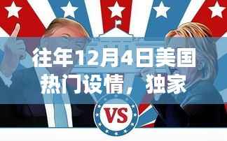 独家揭秘,历年12月4日美国浪漫风情盘点,领略不一样的设情浪漫!