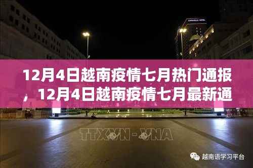 全面应对与积极防控,越南疫情七月最新通报(截至12月4日)