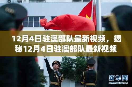 揭秘驻澳部队最新动态,展现军威与民生关怀的双重力量纪实视频发布