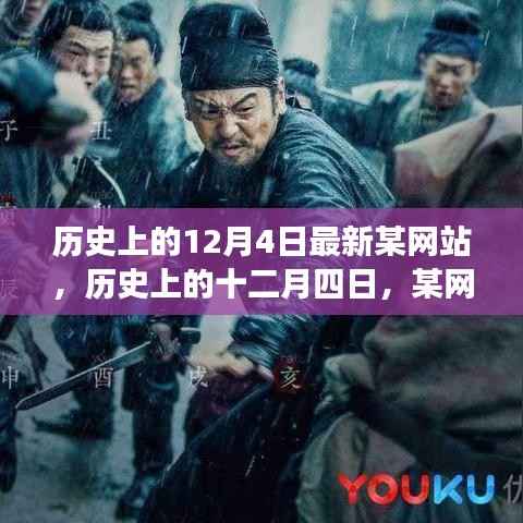 历史上的十二月四日,某网站的发展与影响回顾