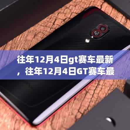 往年12月4日GT赛车最新动态,速度与激情的辩论盛宴