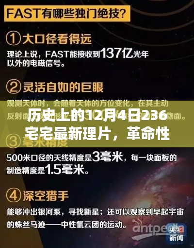 揭秘革命性科技巨献,宅宅最新理片背后的黑科技奇迹与极致体验——历史上的十二月四日回顾