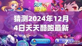 揭秘天天酷跑未来角色排行,预测荣耀巅峰,展望2024年12月4日天天酷跑最新角色排行