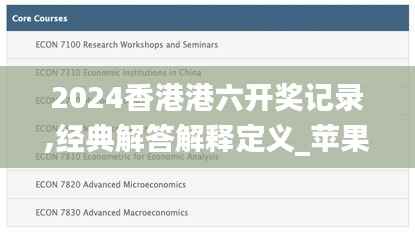 2024香港港六开奖记录,经典解答解释定义_苹果款131.620