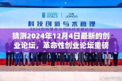 揭秘未来科技趋势,革命性创业论坛重磅来袭,带你领略创业新纪元——2024年创业论坛展望全新面貌体验日!
