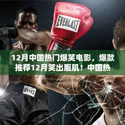 12月爆笑电影推荐,让你笑出腹肌的爆款电影一网打尽!