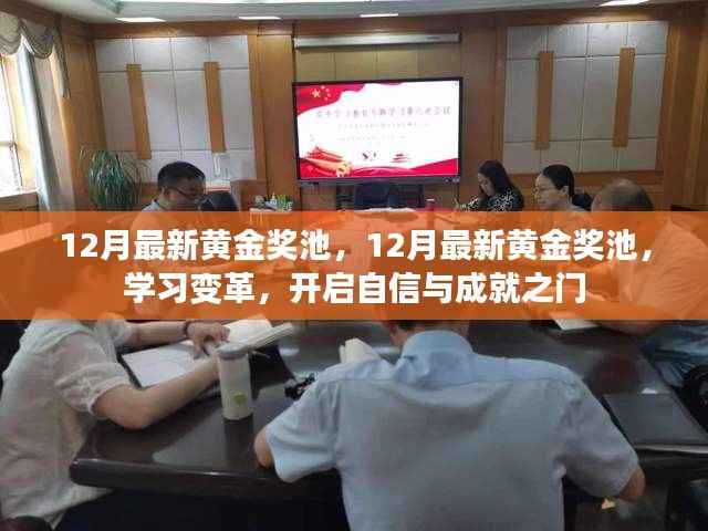 12月最新黄金奖池,开启学习变革,自信与成就之门