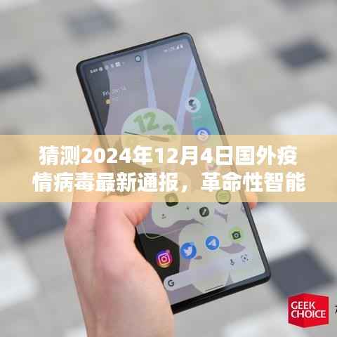 全球疫情革命性智能预警系统,最新病毒通报与全球疫情病毒监控先锋(预测至2024年)