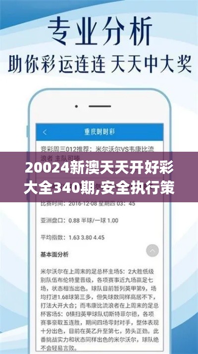 20024新澳天天开好彩大全340期,安全执行策略_NE版84.139-5