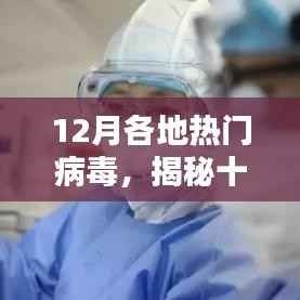 揭秘十二月各地热门病毒,传播特点与防控措施全解析