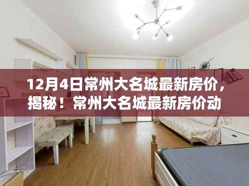 揭秘!常州大名城最新房价动态,深度解析与最新报价(12月4日)