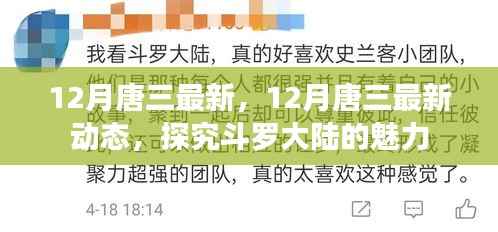 揭秘斗罗大陆魅力,唐三最新动态深度解析