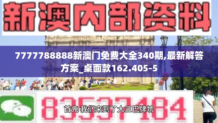7777788888新澳门免费大全340期,最新解答方案_桌面款162.405-5