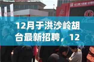 12月于洪沙岭胡台最新招聘信息,变化中的学习之路与正能量幽默并行,自信成就未来