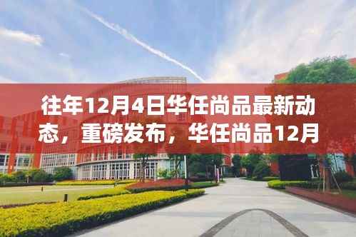 华任尚品智能革新动态,引领未来生活新篇章,重磅发布最新科技动态(往年12月4日)