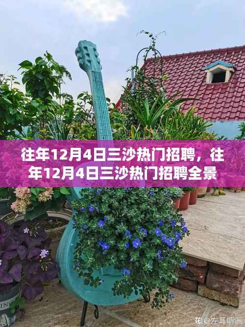 往年12月4日三沙热门招聘全景解析与求职指南