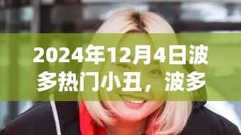 波多热门小丑的欢乐日常,友谊与爱的冬日绽放