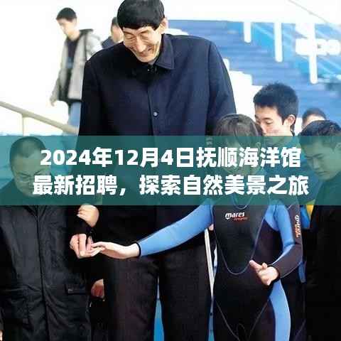 抚顺海洋馆诚邀探索自然美景之旅的您加入,启程寻找内心宁静——最新招聘启事(2024年)