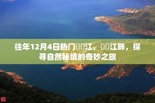 探寻自然秘境,牂牁江畔的奇妙之旅(往年12月4日热点)