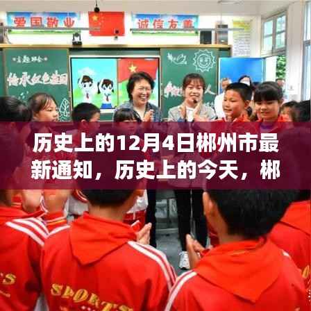 历史上的今天,郴州市新篇章开启,学习变化带来自信与成就感